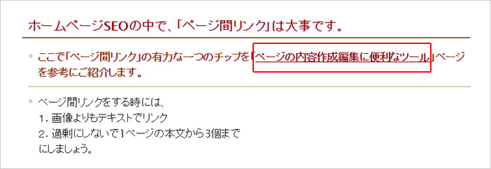 ホームページのSEO ページ間リンク例03
