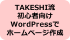 WordPressの最新情報 - 初心者の簡単WordPressでホームページ作成方法