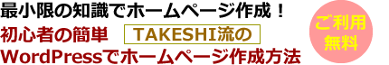 初心者が簡単にWordPressでホームページ作成する方法