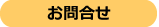 WordPressでホームページ作成お問合せ