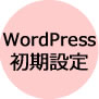 WordPressの初期設定方法
