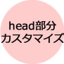 WordPressのカスタマイズhead